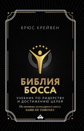  Библия босса. Учебник по лидерству и достижению целей