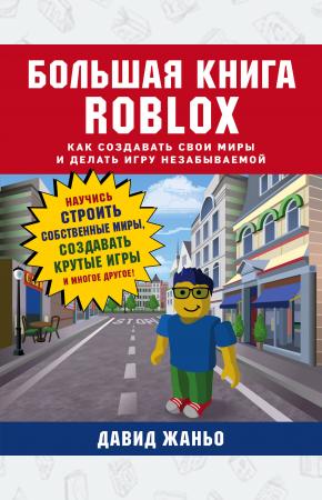  Большая книга Roblox. Как создавать свои миры и делать игру незабываемой