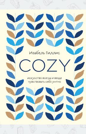  Cozy. Искусство всегда и везде чувствовать себя уютно