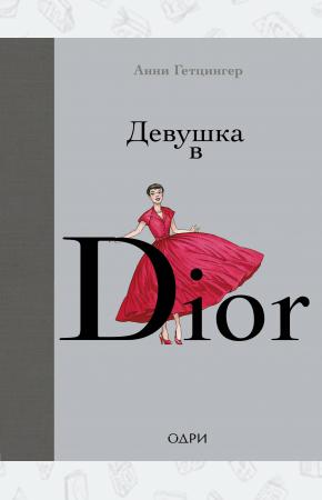  Девушка в Dior