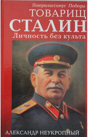  Товарищ Сталин. Личность без культа