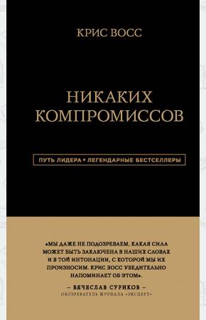  Никаких компромиссов. Беспроигрышные переговоры с экстремально высокими ставками. От топ-переговорщи
