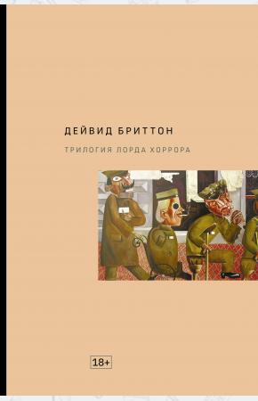  Трилогия Лорда Хоррора
