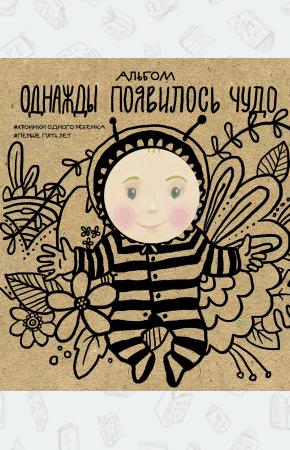  Альбом. Однажды появилось чудо. Хроники одного ребенка. Первые 5 лет