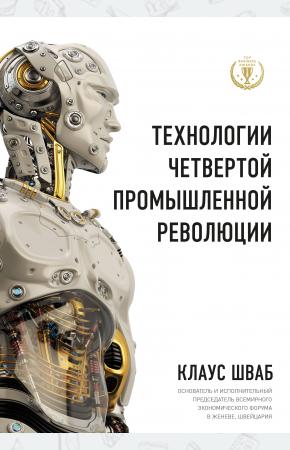  Технологии Четвертой промышленной революции