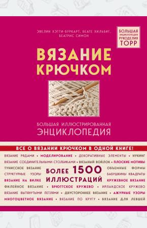  Вязание крючком. Большая иллюстрированная энциклопедия TOPP