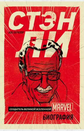  Стэн Ли. Создатель великой вселенной Marvel. Биография