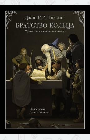  Братство кольца