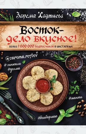  Восток- дело вкусное! Манты, бешбармак, хинкали, долма...