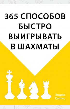  365 способов быстро выигрывать в шахматы