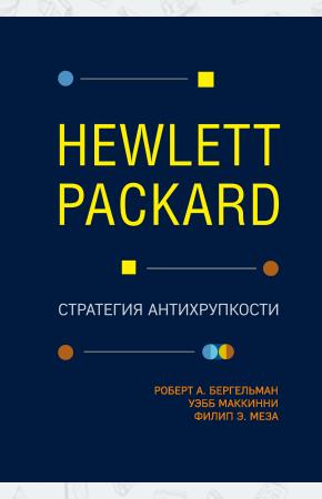  Hewlett Packard. Стратегия антихрупкости