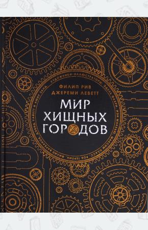  Мир хищных городов