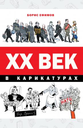  ХХ век в карикатурах