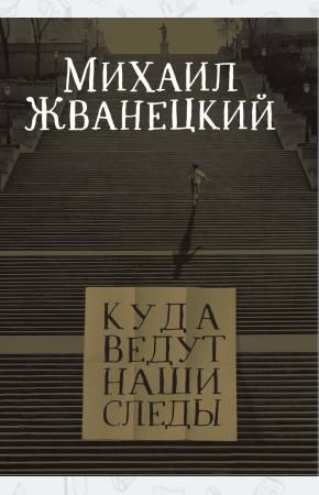  Куда ведут наши следы