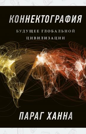 Коннектография. Будущее глобальной цивилизации