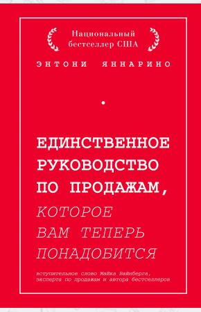  Единственное руководство по продажам, которое вам теперь понадобится