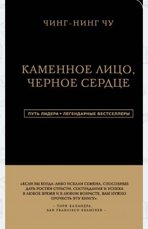  Каменное Лицо, Черное Сердце. Азиатская философия побед без поражений