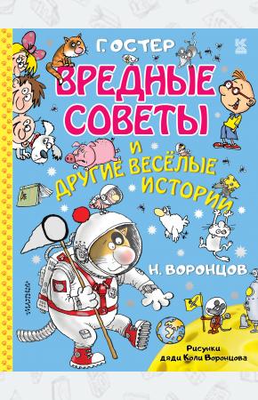  Вредные советы и другие весёлые истории. Рисунки дяди Коли Воронцова