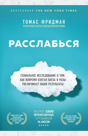  Расслабься. Гениальное исследование о том, как вовремя взятая пауза в разы увеличивает ваши результа