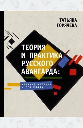  Теория и практика русского авангарда: Казимир Малевич и его школа