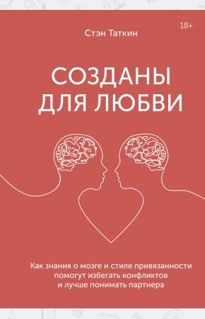  Созданы для любви. Как знания о мозге и стиле привязанности помогут избегать конфликтов и лучше пони