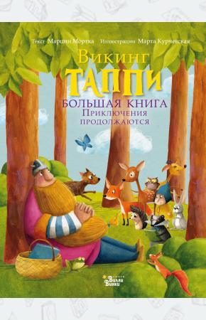  Большая книга викинга Таппи. Приключения продолжаются