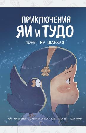  Приключения Яи и Тудо. Побег из Шанхая
