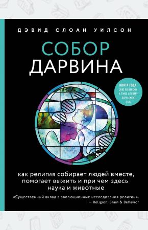  Собор Дарвина. Как религия собирает людей вместе, помогает выжить и при чем здесь наука и животные