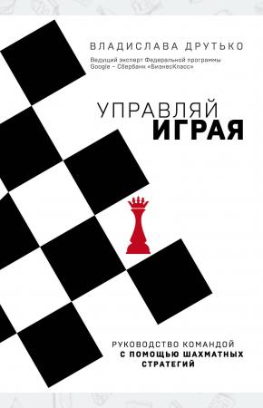  Управляй играя. Руководство командой с помощью шахматных стратегий