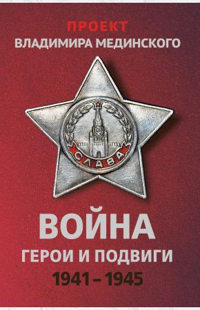  Проект Владимира Мединского. Война. Герои и подвиги