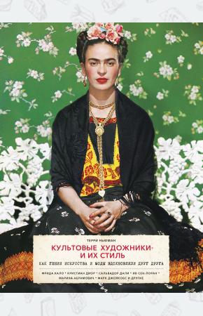  Культовые художники и их стиль. Как гении искусства и моды вдохновляли друг друга. Фрида Кало, Крист