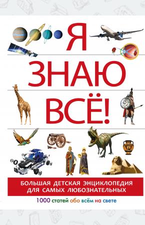 Я знаю всё!