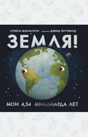  Земля! Мои 4,54 миллиарда лет