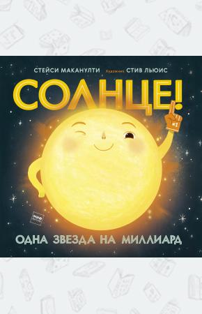  Солнце! Одна звезда на миллиард