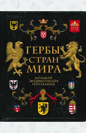  Гербы стран мира. Большая энциклопедия геральдики