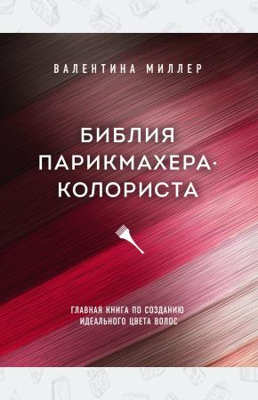  Библия парикмахера колориста. Главная книга по созданию идеального цвета волос