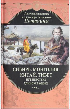  Сибирь. Монголия. Китай. Тибет. Путешествия длиною в жизнь