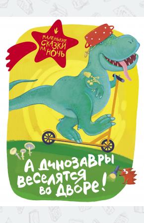  А динозавры веселятся во дворе!