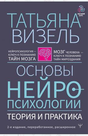  Основы нейропсихологии. Теория и практика. 2-е издание, переработанное, расширенное