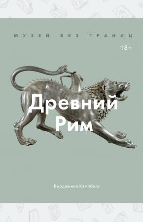  Музей без границ. Древний Рим