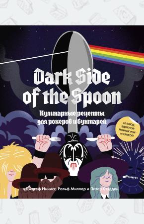  Dark Side of the Spoon. Кулинарные рецепты для рокеров и бунтарей