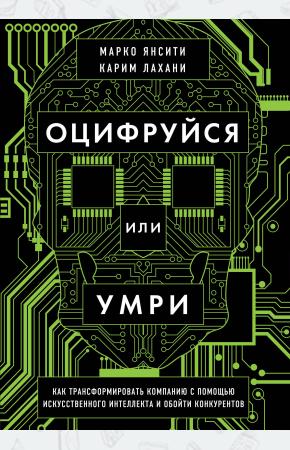  Оцифруйся или умри. Как трансформировать компанию с помощью искусственного интеллекта и обойти конку