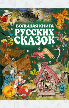  Большая книга русских сказок
