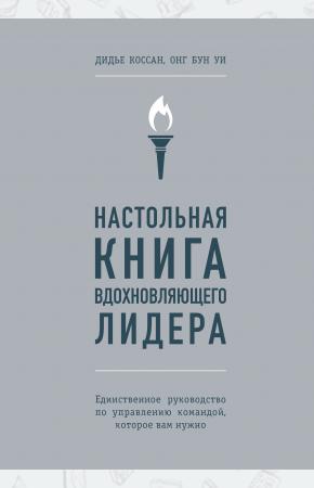  Настольная книга вдохновляющего лидера. Единственное руководство по управлению командой, которое вам