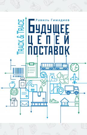  Track&Trace. Будущее цепей поставок
