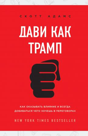  Дави как Трамп. Как оказывать влияние и всегда добиваться чего хочешь в переговорах