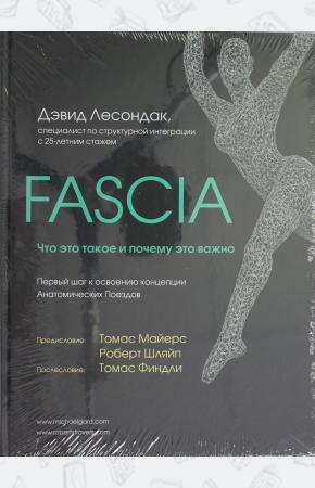  Fascia. Что это такое и почему это важно