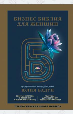  Бизнес библия для женщин