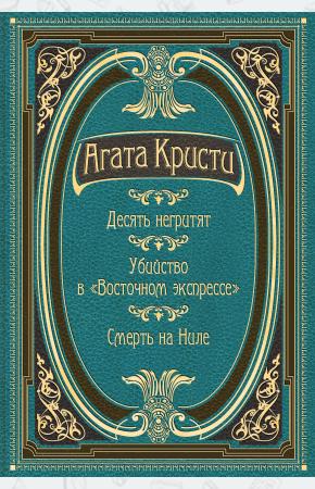  Десять негритят. Убийство в 