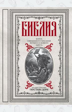  Библия. Книги Священного Писания Ветхого и Нового Завета